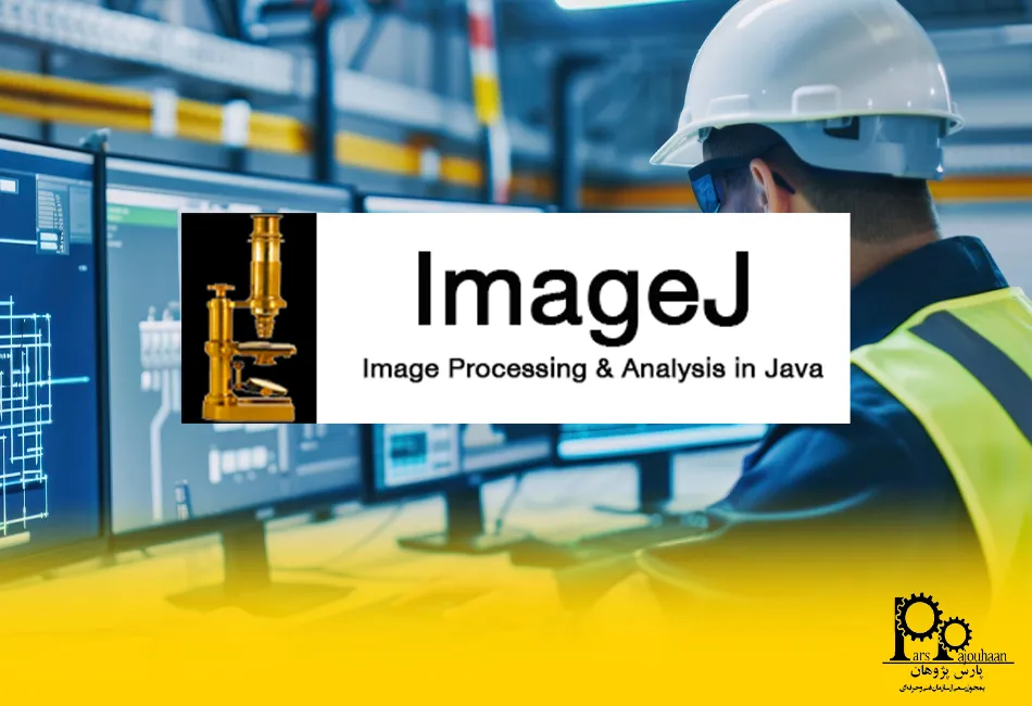 نرم‌افزار ImageJ